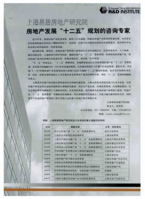 上海易居房地产研究院房地产发展&ldquo;十二五&rdquo;规划的咨询专家